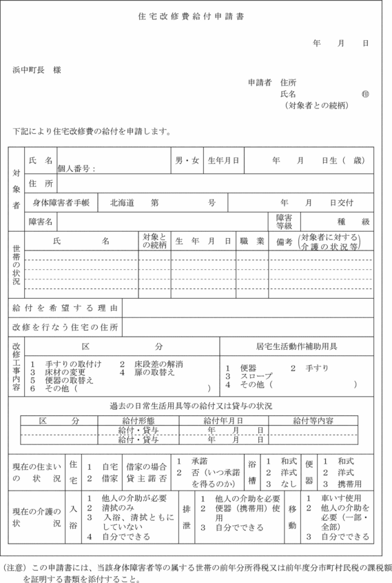 浜中町重度身体障害者住宅改修費給付事業実施規則 浜中町重度身体障害者住宅改修費給付事業実施規則