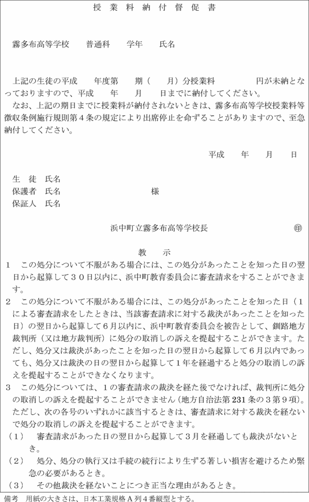 霧多布高等学校授業料等徴収条例施行規則