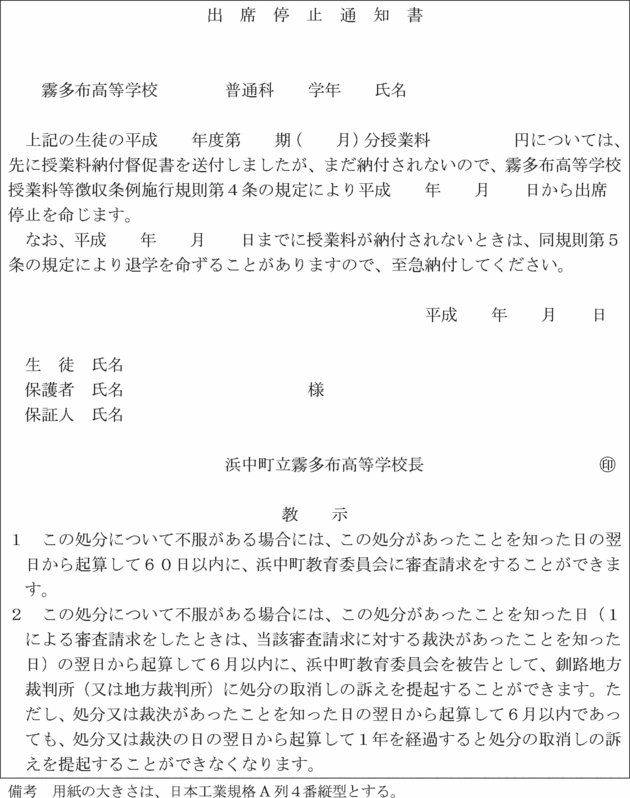 ○霧多布高等学校授業料等徴収条例施行規則