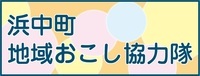 地域おこし協力隊