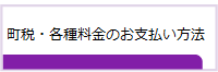 町税・各種料金のお支払い方法