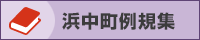 浜中町例規集