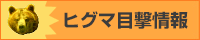 ひぐま目撃情報