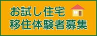 お試し住宅バナー