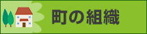 浜中町の組織