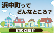 浜中町ってどんなところ 町のご紹介