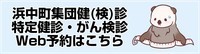 集団健診