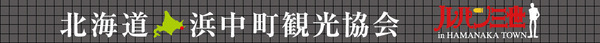 北海道浜中町観光協会