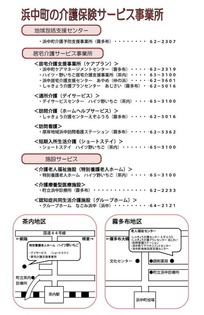 浜中町の介護保険サービス事業所