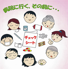 「病院に行くその前に」小冊子イメージ