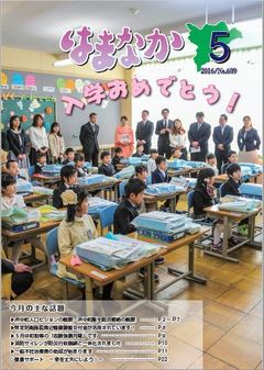 広報はまなか5月号表紙